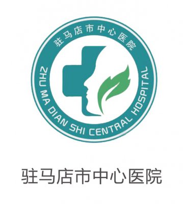 驻马店市中心医院